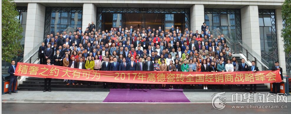 點擊打開原圖 2017高德瓷磚全國經銷商戰略峰會成功召開